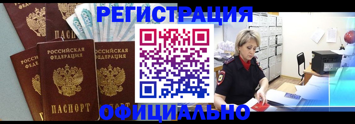 прописка для работы в Котельниках